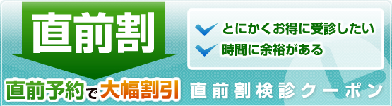 直前割クーポン｜直前購入でお得に受診