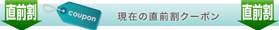 注目のクーポン