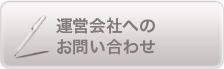 運営会社へのお問い合わせ