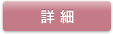 詳細を見る