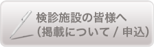 検診施設の皆様へ