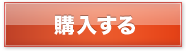 購入する