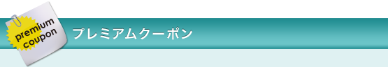 プレミアムクーポン
