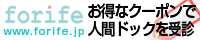 お得な検診クーポン「forife」