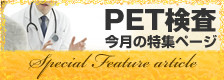 PET検診