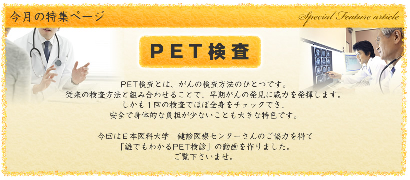 PET検査