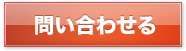 問い合わせる