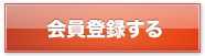 会員登録する